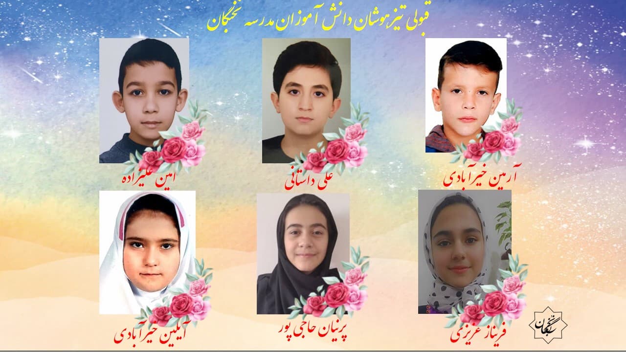 دبستان و آموزشگاه علمی نخبگان