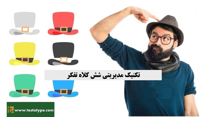 تکنیک شش کلاه تفکر